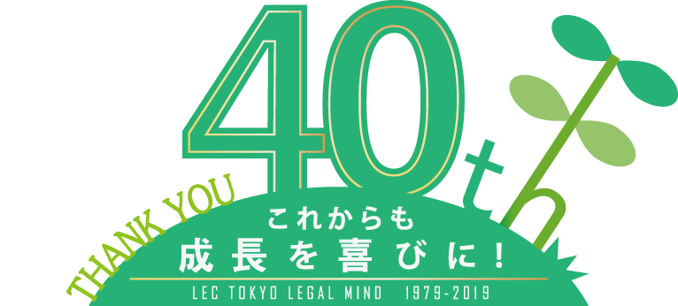 40周年記念サイト Lec東京リーガルマインド