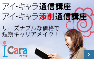 iCara(アイ・キャラ)〜通信添削〜