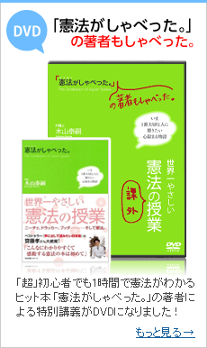 憲法がしゃべった