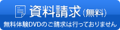 資料請求(無料)