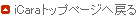 iCara�g�b�v�y�[�W�֖߂�