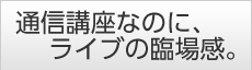 �ʐM�u���Ȃ̂ɁA���C�u�̗Տꊴ�B