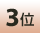 3��
