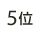 5��