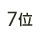 7��