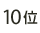 10��
