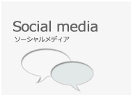 ソーシャルメディア ソーシャルメディア