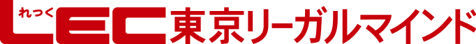 LEC 東京リーガルマインド