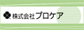 (株)プロケア