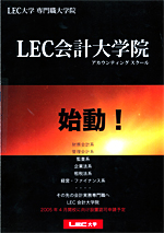 LEC会計大学院開校
