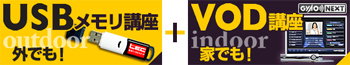 VOD講座・USB講座