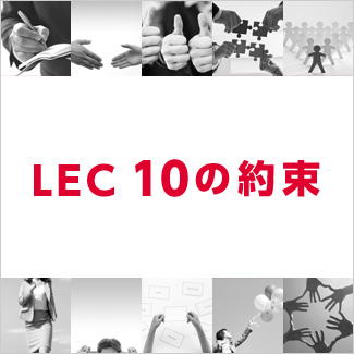 LEC10の約束